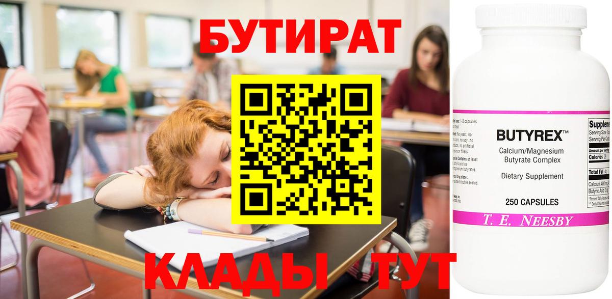 БУТИРАТ бутандиол Нарьян-Мар